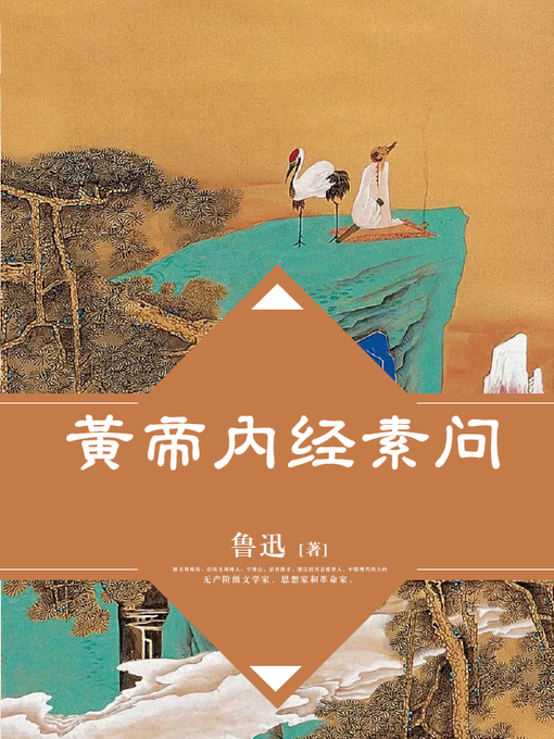 Title details for 黄帝内经素问 by 鲁迅 - Available